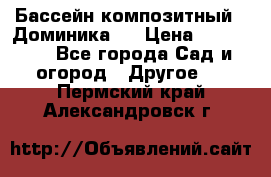 Бассейн композитный  “Доминика “ › Цена ­ 260 000 - Все города Сад и огород » Другое   . Пермский край,Александровск г.